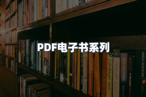 PDF电子书系列