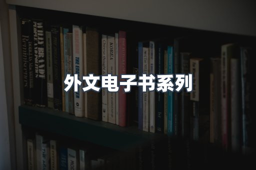 PDF电子书系列